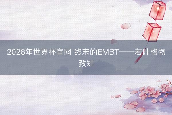 2026年世界杯官网 终末的EMBT——若叶格物致知