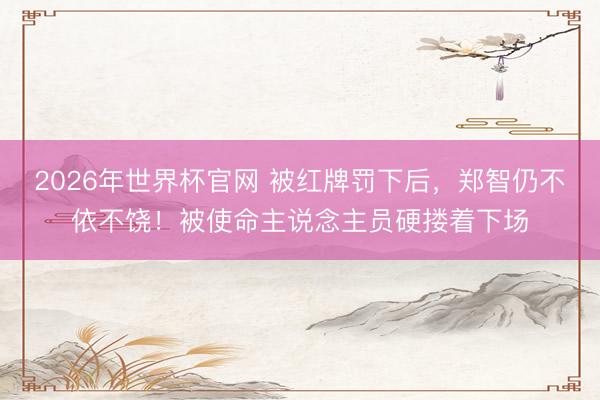 2026年世界杯官网 被红牌罚下后，<a href=