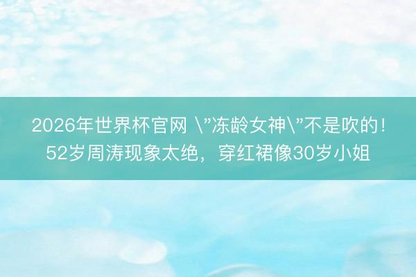 2026年世界杯官网 