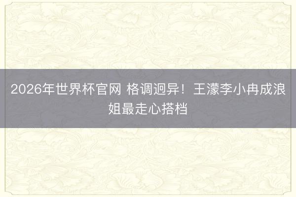 2026年世界杯官网 格调迥异!王濛李小冉成浪姐最走心搭档