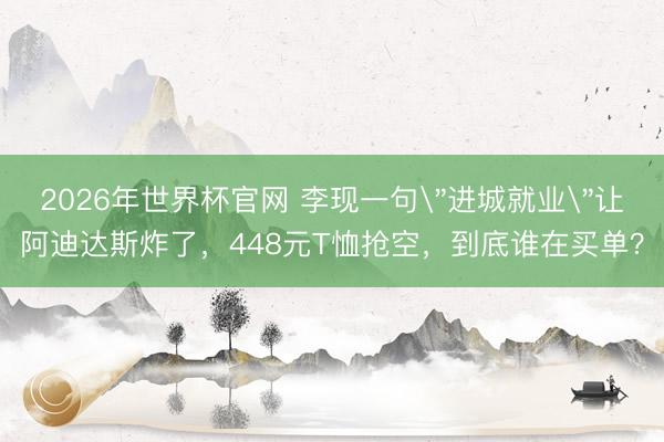 2026年世界杯官网 李现一句