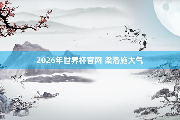 2026年世界杯官网 梁洛施大气